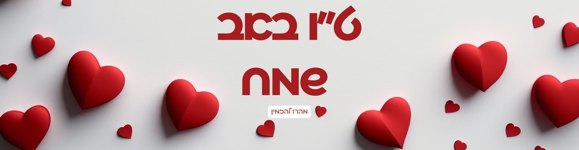 ט״ו באב2026